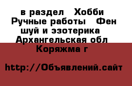  в раздел : Хобби. Ручные работы » Фен-шуй и эзотерика . Архангельская обл.,Коряжма г.